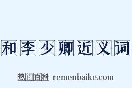 和李少卿近义词是什么意思的图片